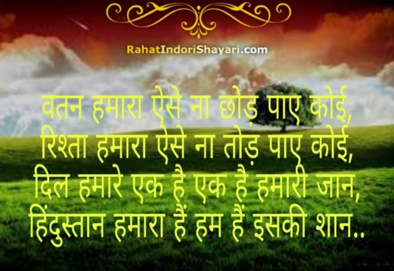 15 august shayari, shayari on independence day of india in hindi