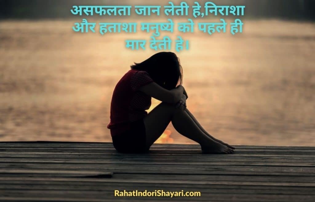 Unsuccessful Quotes in hindi