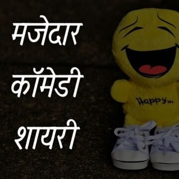 मजेदार कॉमेडी शायरी Hindi | Status | Comedy | Shayari 