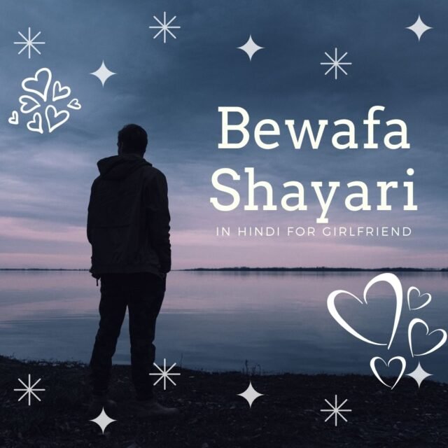 Bewafa shayari in hindi for girlfriend