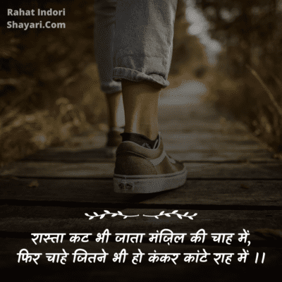 2 Line Motivational Shayari In Hindi Font | हिंदी में - Rahat Indori Shayari