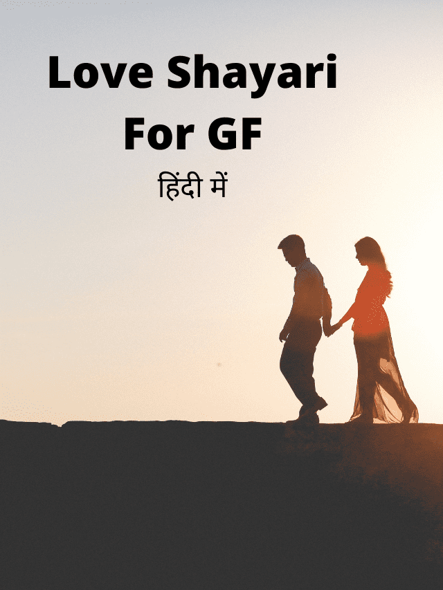 love shayari for gf